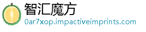 智汇魔方
